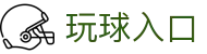 玩球App即时比分与赛程查询|足球篮球直播动态一站查看